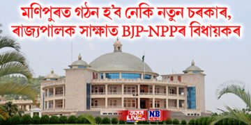 মণিপুৰত গঠন হ’ব নেকি নতুন চৰকাৰ, ৰাজ্যপালক সাক্ষাত BJP-NPPৰ বিধায়কৰ