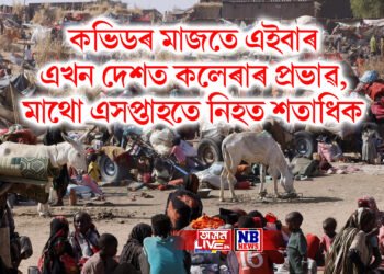 কভিডৰ মাজতে এইবাৰ এখন দেশত কলেৰাৰ প্ৰভাৱ, মাথো এসপ্তাহতে নিহত শতাধিক