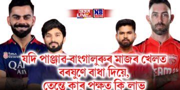 যদি পাঞ্জাৱ-বাংগালুৰুৰ মাজৰ খেলত বৰষুণে বাধা দিয়ে, তেন্তে কাৰ পক্ষত কি লাভ