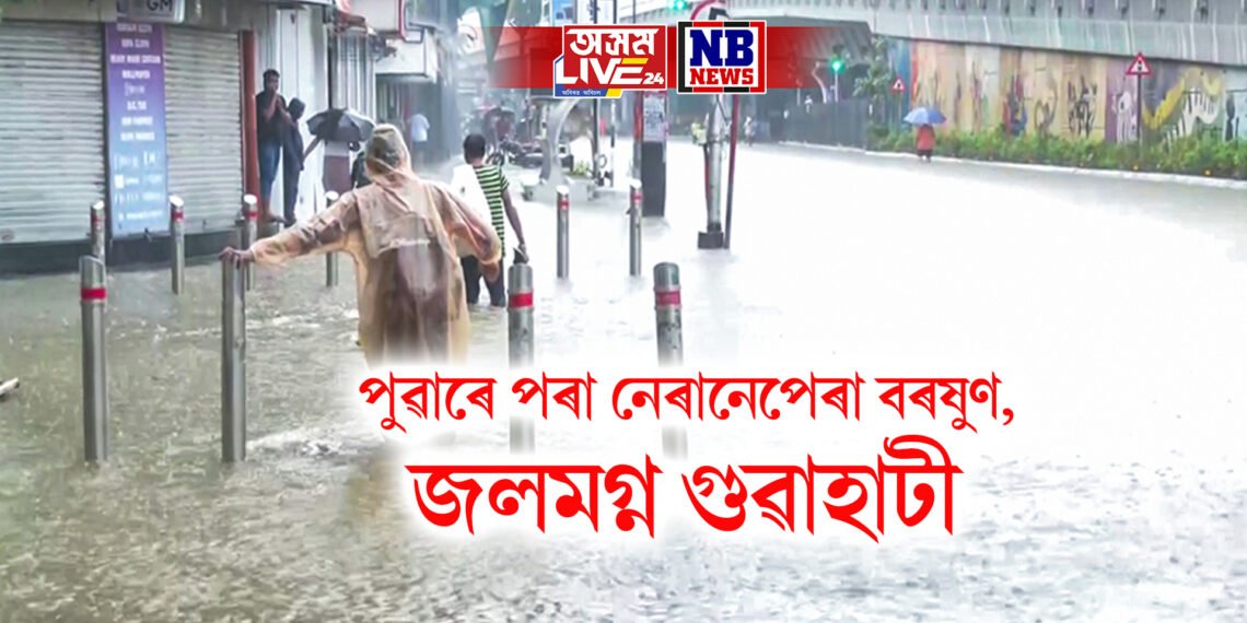 পুৱাৰে পৰা নেৰানেপেৰা বৰষুণ, জলমগ্ন গুৱাহাটী
