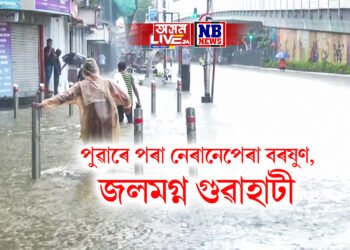 পুৱাৰে পৰা নেৰানেপেৰা বৰষুণ, জলমগ্ন গুৱাহাটী