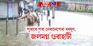 পুৱাৰে পৰা নেৰানেপেৰা বৰষুণ, জলমগ্ন গুৱাহাটী