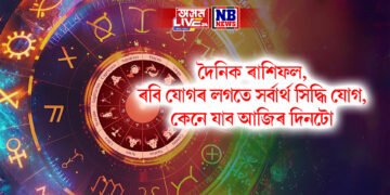 দৈনিক ৰাশিফল, ৰবি যোগৰ লগতে সৰ্বাৰ্থ সিদ্ধি যোগ, কেনে যাব আজিৰ দিনটো