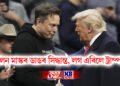 ইলন মাস্কৰ ডাঙৰ সিদ্ধান্ত, লগ এৰিলে ট্ৰাম্পৰ