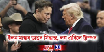 ইলন মাস্কৰ ডাঙৰ সিদ্ধান্ত, লগ এৰিলে ট্ৰাম্পৰ