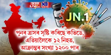 পুনৰ ত্ৰাসৰ সৃষ্টি কৰিছে কভিডে, এতিয়ালৈকে ১২ নিহত, আক্ৰান্তৰ সংখ্যা ১২০০ পাৰ