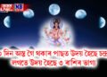 ৩ দিন অস্ত গৈ থকাৰ পাছত উদয় হৈছে চন্দ্ৰ, লগতে উদয় হৈছে ৩ ৰাশিৰ ভাগ্য