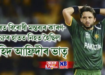 ভাৰতৰ বিৰোধী মন্তব্যৰ পাছতে খোলোচা, ভাৰতীয় সেনাৰ হাতত নিহত হৈছিল শ্বাহিদ আফ্ৰিদীৰ ভাতৃ