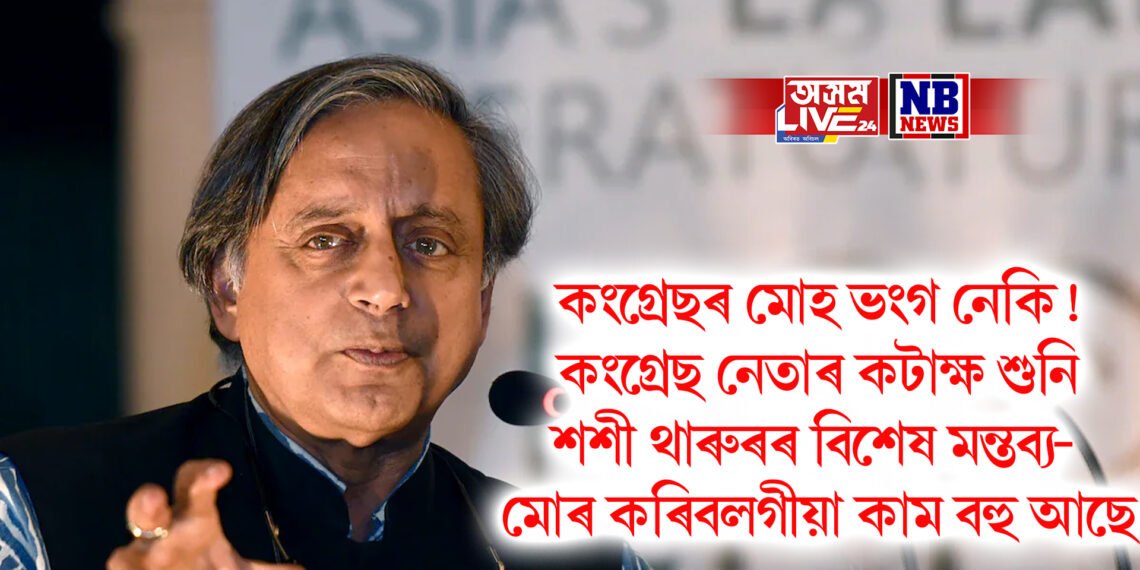 কংগ্ৰেছৰ মোহ ভংগ নেকি! কংগ্ৰেছ নেতাৰ কটাক্ষ শুনি শশী থাৰুৰৰ বিশেষ মন্তব্য- মোৰ কৰিবলগীয়া কাম বহু আছে