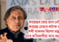 কংগ্ৰেছৰ মোহ ভংগ নেকি! কংগ্ৰেছ নেতাৰ কটাক্ষ শুনি শশী থাৰুৰৰ বিশেষ মন্তব্য- মোৰ কৰিবলগীয়া কাম বহু আছে