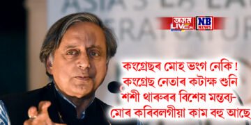 কংগ্ৰেছৰ মোহ ভংগ নেকি! কংগ্ৰেছ নেতাৰ কটাক্ষ শুনি শশী থাৰুৰৰ বিশেষ মন্তব্য- মোৰ কৰিবলগীয়া কাম বহু আছে