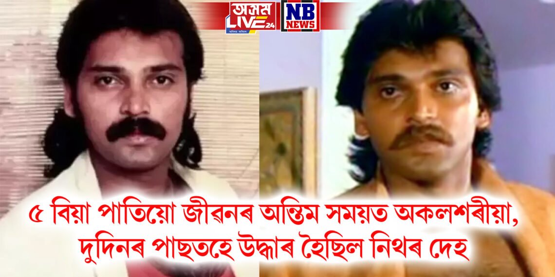৫ বিয়া পাতিয়ো জীৱনৰ অন্তিম সময়ত অকলশৰীয়া আছিল বলীউড ভিলেইন, দুদিনৰ পাছতহে উদ্ধাৰ হৈছিল নিথৰ দেহ