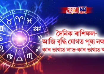 দৈনিক ৰাশিফল- আজি বৃদ্ধি যোগত পুষ্য নক্ষত্ৰ, কাৰ ভাগ্যত লাভ-কাৰ ভাগ্যত ক্ষতি