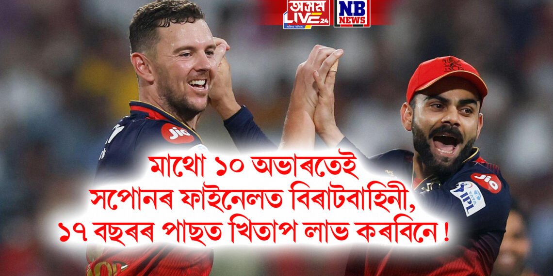 মাথো ১০ অভাৰতেই সপোনৰ ফাইনেলত বিৰাটবাহিনী, ১৭ বছৰৰ পাছত খিতাপ লাভ কৰবিনে!