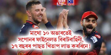 মাথো ১০ অভাৰতেই সপোনৰ ফাইনেলত বিৰাটবাহিনী, ১৭ বছৰৰ পাছত খিতাপ লাভ কৰবিনে!
