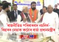 ‘ৰাজনীতিত পৰিবাৰবাদ নচলিব’- বিহাৰৰ নেতাক কঠোৰ বাৰ্তা প্ৰধানমন্ত্ৰীৰ