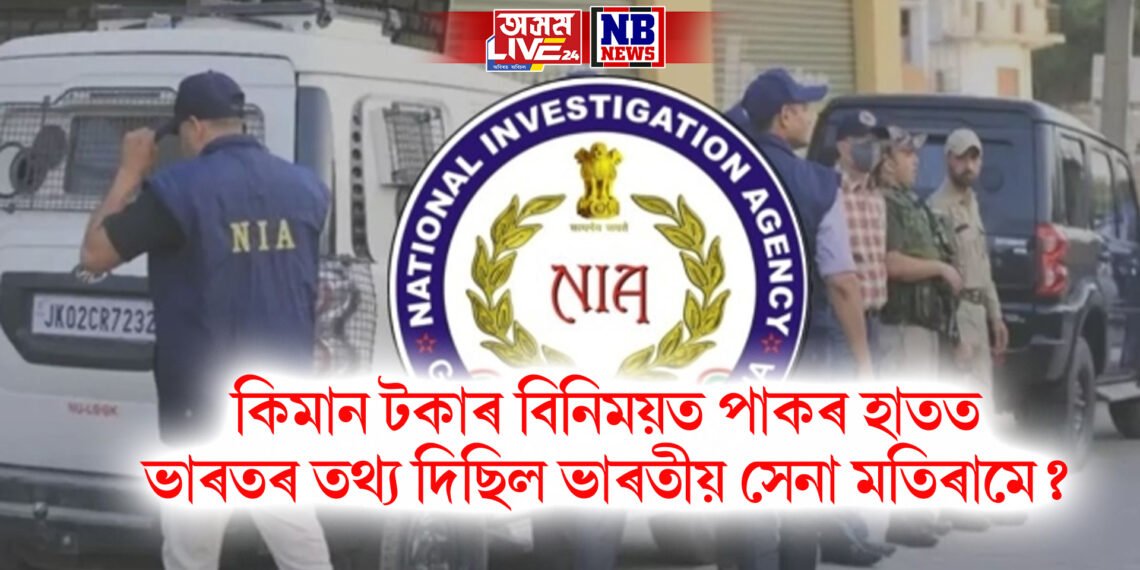 কিমান টকাৰ বিনিময়ত পাকৰ হাতত ভাৰতৰ তথ্য দিছিল ভাৰতীয় সেনা মতিৰামে?