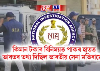 কিমান টকাৰ বিনিময়ত পাকৰ হাতত ভাৰতৰ তথ্য দিছিল ভাৰতীয় সেনা মতিৰামে?