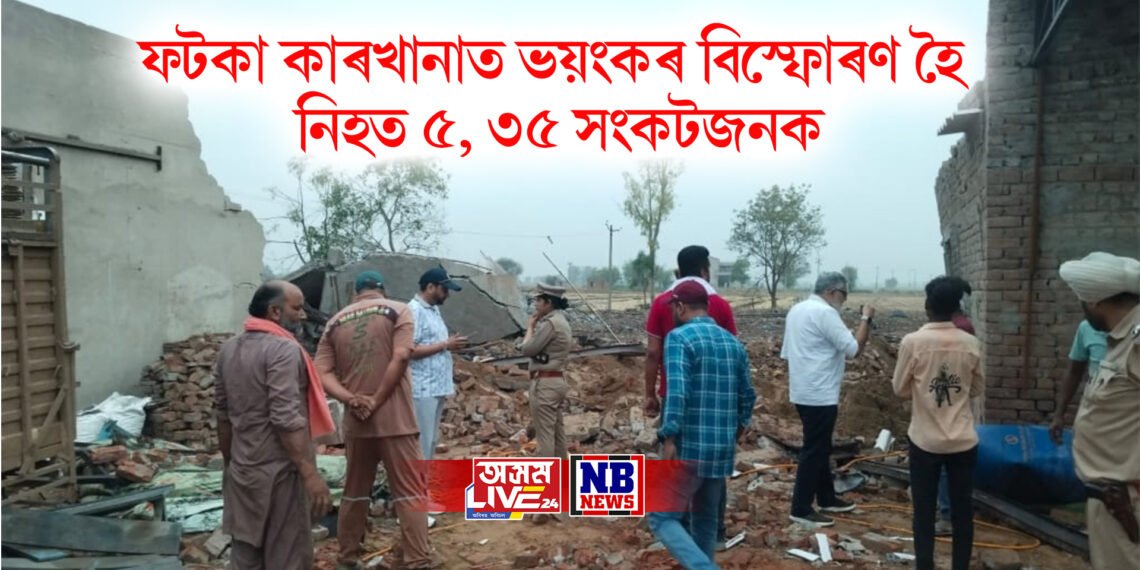 ফটকা কাৰখানাত ভয়ংকৰ বিস্ফোৰণ হৈ নিহত ৫ , ৩৫ সংকটজনক