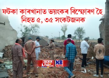 ফটকা কাৰখানাত ভয়ংকৰ বিস্ফোৰণ হৈ নিহত ৫ , ৩৫ সংকটজনক