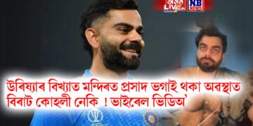 উৰিষ্যাৰ বিখ্যাত মন্দিৰত প্ৰসাদ ভগাই থকা অৱস্থাত বিৰাট কোহলী নেকি ! ভাইৰেল ভিডিঅ’