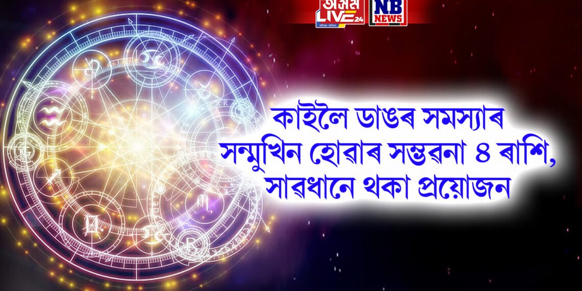 কাইলৈ ডাঙৰ সমস্যাৰ সন্মুখিন হোৱাৰ সম্ভৱনা ৪ ৰাশি, সাৱধানে থকা প্ৰয়োজন