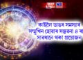কাইলৈ ডাঙৰ সমস্যাৰ সন্মুখিন হোৱাৰ সম্ভৱনা ৪ ৰাশি, সাৱধানে থকা প্ৰয়োজন