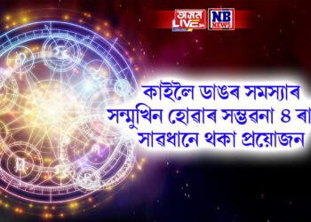 কাইলৈ ডাঙৰ সমস্যাৰ সন্মুখিন হোৱাৰ সম্ভৱনা ৪ ৰাশি, সাৱধানে থকা প্ৰয়োজন