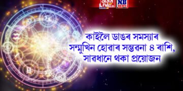কাইলৈ ডাঙৰ সমস্যাৰ সন্মুখিন হোৱাৰ সম্ভৱনা ৪ ৰাশি, সাৱধানে থকা প্ৰয়োজন
