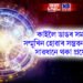 কাইলৈ ডাঙৰ সমস্যাৰ সন্মুখিন হোৱাৰ সম্ভৱনা ৪ ৰাশি, সাৱধানে থকা প্ৰয়োজন