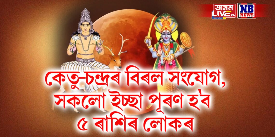 কেতু-চন্দ্ৰৰ বিৰল সংযোগ, সকলো ইচ্ছা পূৰণ হব ৫ ৰাশিৰ লোকৰ