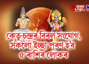 কেতু-চন্দ্ৰৰ বিৰল সংযোগ, সকলো ইচ্ছা পূৰণ হব ৫ ৰাশিৰ লোকৰ