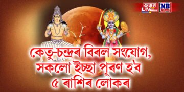 কেতু-চন্দ্ৰৰ বিৰল সংযোগ, সকলো ইচ্ছা পূৰণ হব ৫ ৰাশিৰ লোকৰ