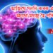 আজিয়ে সলনি কৰক এই অভ্যাস, অন্যথা মগজু হৈ পৰিব পংগু
