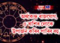 অৰ্ধকেন্দ্ৰ ৰাজযোগ, ৫ ৰাশিৰ লোকে উপাৰ্জন কৰিব পাৰিব বহু ধন