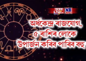 অৰ্ধকেন্দ্ৰ ৰাজযোগ, ৫ ৰাশিৰ লোকে উপাৰ্জন কৰিব পাৰিব বহু ধন
