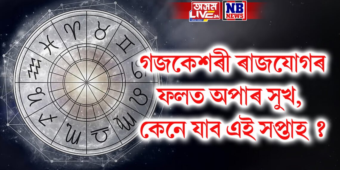গজকেশৰী ৰাজযোগৰ বাবে অপাৰ সুখ, কেনে যাব এই সপ্তাহ ?