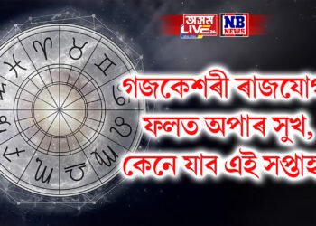 গজকেশৰী ৰাজযোগৰ বাবে অপাৰ সুখ, কেনে যাব এই সপ্তাহ ?
