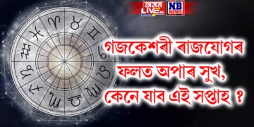 গজকেশৰী ৰাজযোগৰ বাবে অপাৰ সুখ, কেনে যাব এই সপ্তাহ ?