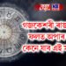 গজকেশৰী ৰাজযোগৰ বাবে অপাৰ সুখ, কেনে যাব এই সপ্তাহ ?
