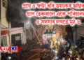 প্ৰায় ৫ ঘণ্টা ধৰি ভয়ংকৰ অগ্নিকাণ্ড, প্ৰাণ হেৰুৱালে একে পৰিয়ালৰে ৫ সদস্যৰ লগতে মুঠ ৬