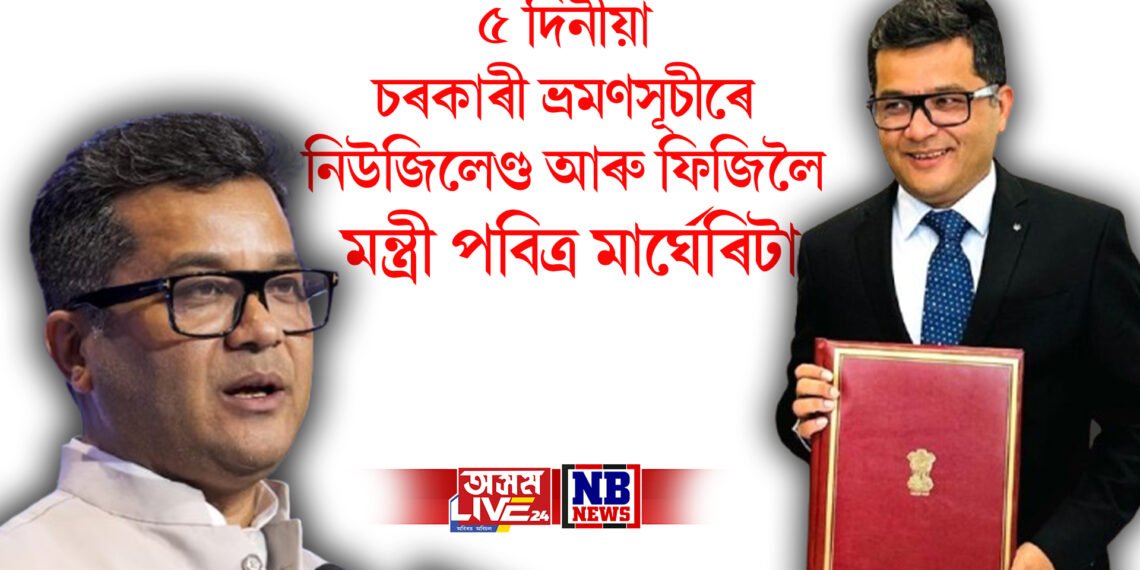 ৫দিনীয়া চৰকাৰী ভ্ৰমণসূচীৰে নিউজিলেণ্ড আৰু ফিজিলৈ কেন্দ্ৰীয় বৈদেশিক ৰাজ্যিক মন্ত্ৰী পবিত্ৰ মাৰ্ঘেৰিটা