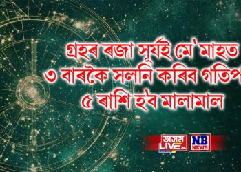 গ্ৰহৰ ৰজা সূৰ্যই মে’ মাহত ৩ বাৰকৈ সলনি কৰিব গতিপথ, ৫ ৰাশি হ’ব মালামাল