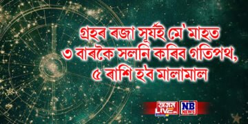 গ্ৰহৰ ৰজা সূৰ্যই মে’ মাহত ৩ বাৰকৈ সলনি কৰিব গতিপথ, ৫ ৰাশি হ’ব মালামাল