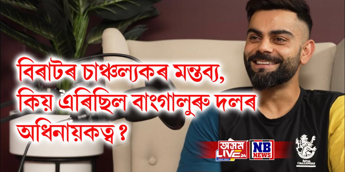 বিৰাটৰ চাঞ্চল্যকৰ মন্তব্য, কিয় এৰিছিল বাংগালুৰু দলৰ অধিনায়কত্ব?