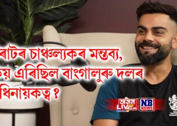 বিৰাটৰ চাঞ্চল্যকৰ মন্তব্য, কিয় এৰিছিল বাংগালুৰু দলৰ অধিনায়কত্ব?