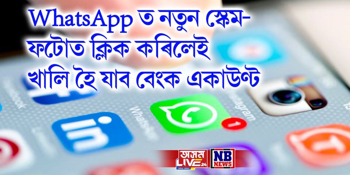 WhatsApp ত নতুন স্কেম- ফটোত ক্লিক কৰিলেই খালি হৈ যাব বেংক একাউণ্ট