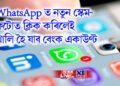 WhatsApp ত নতুন স্কেম- ফটোত ক্লিক কৰিলেই খালি হৈ যাব বেংক একাউণ্ট