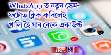 WhatsApp ত নতুন স্কেম- ফটোত ক্লিক কৰিলেই খালি হৈ যাব বেংক একাউণ্ট