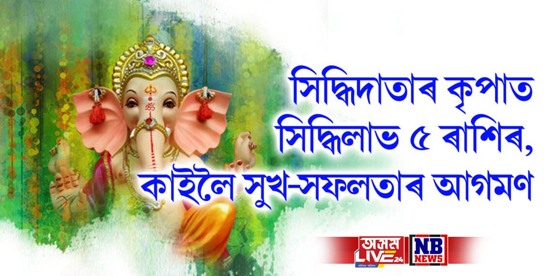 সিদ্ধিদাতাৰ কৃপাত সিদ্ধিলাভ ৫ ৰাশিৰ, কাইলৈ সুখ-সফলতাৰ আগমণ
